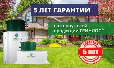 5 лет гарантии на корпус всей продукции ГРИНЛОС